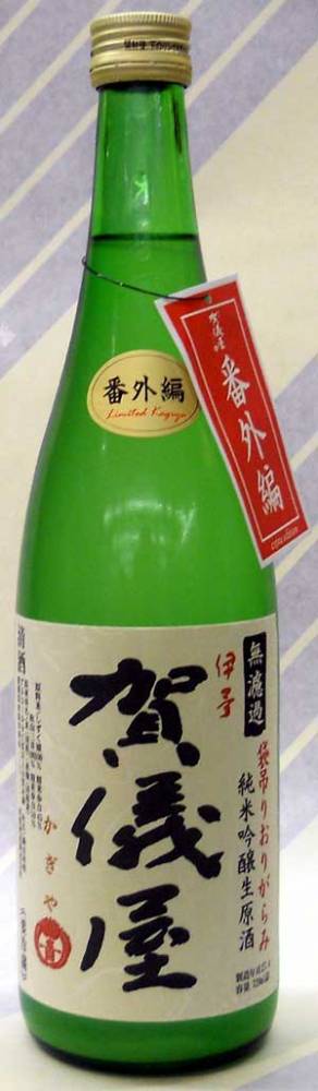 伊予　賀儀屋（かぎや）純米吟醸　袋吊りおりがらみブレンド　無ろ過生原酒　番外編（3）720ml【酒は夢と心で造るもの、愛媛は西条の成龍酒造】