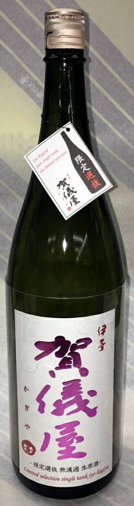 伊予　賀儀屋（かぎや）純米直汲み生原酒　“限定選抜”　番外編（1）1.8L【愛媛県西条市の成龍酒造の限定日本酒】