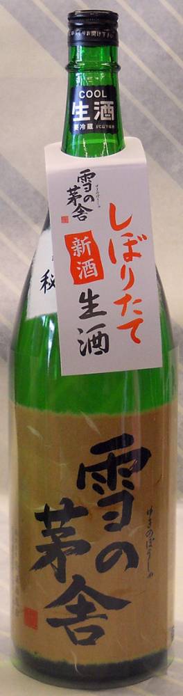 雪の茅舎（ゆきのぼうしゃ）　秘伝　山廃純米吟醸　生原酒　1.8L【秋田県齋彌酒造店の限定日本酒】