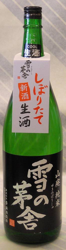 雪の茅舎（ゆきのぼうしゃ）　山廃純米　生原酒　1.8L【秋田県齋彌酒造店の限定日本酒】