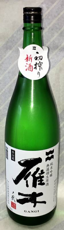 雁木　純米吟醸無ろ過生原酒　ノ弐　初しぼり　1.8L【山口県岩国市　八百新酒造】