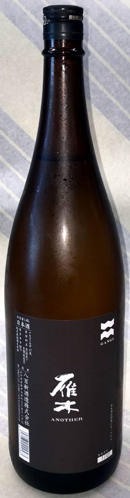 雁木　ANOTHERアナザー　純米無ろ過生原酒　1.8L【山口県岩国市　八百新酒造】