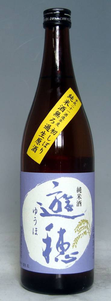 遊穂　純米　無濾過生原酒　720ml【元気の良いフレッシュな純米酒!!】