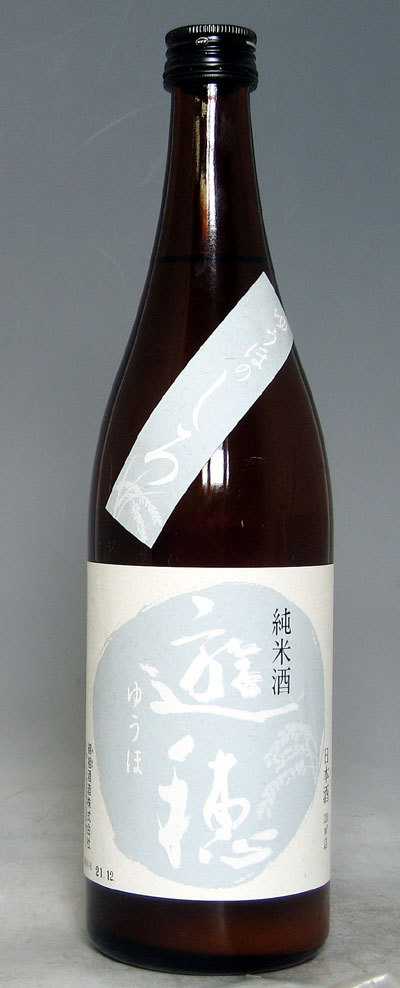 【遊穂の無濾過おりがらみ!!】しろの遊穂　純米　無濾過生原酒　おりがらみ　1.8L