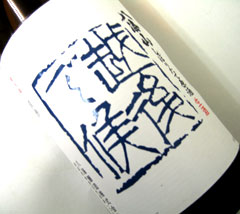 八海山　本醸造しぼりたて原酒　越後で候（青越後） 　720ml