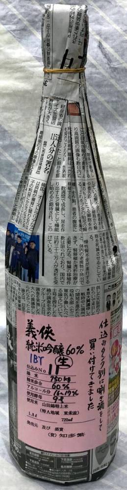 義侠　純米吟醸生原酒60％　タンクナンバー11　1BY　1.8L【日本酒のシングル・バレル】