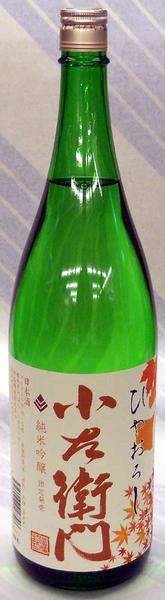 【岐阜県は瑞浪市の中島醸造】小左衛門　純米吟醸　ひやおろし　720ml