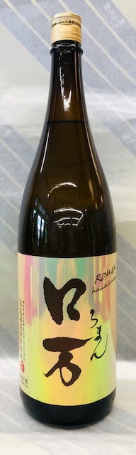 【福島は南会津の銘酒！もち米四段仕込みが特長】ロ万（ろまん）純米吟醸　無濾過1回火入れ　1.8L