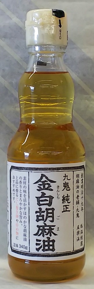 九鬼　金白　純正胡麻油　340g【三重県 九鬼産業】