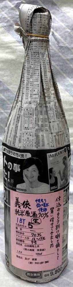 義侠　純米生原酒70％　タンクナンバー５　特別栽培米　1BY　1.8L【日本酒のシングル・バレル】