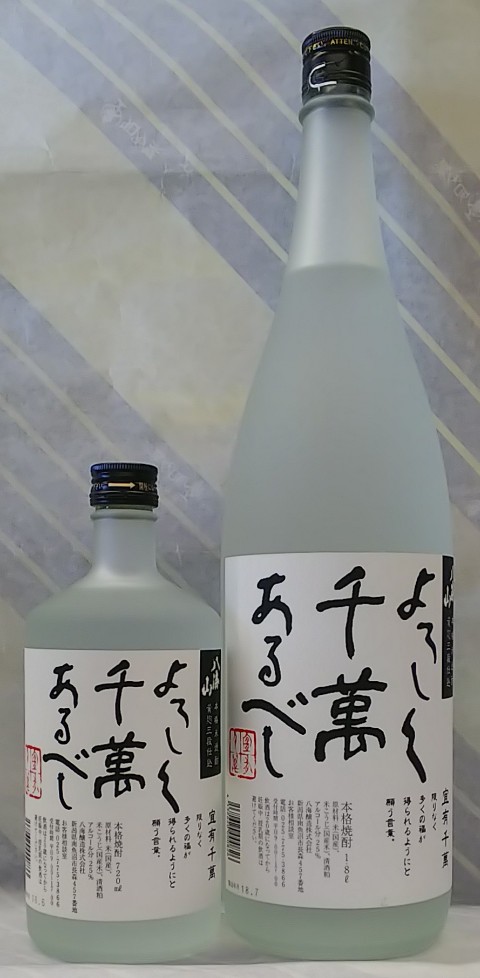 八海山　宜有千萬　黄麹三段仕込み米焼酎　25度　720ml【黄麹使用、3段仕込の落ち着きのある香り!!】