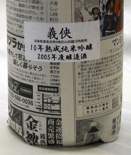 【愛知の名酒の限定品。古酒の世界の入り口!!】義侠　純米吟醸2015　十年熟成　720ml