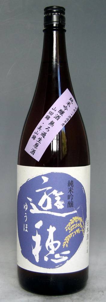 遊穂　純米吟醸　55％　山田錦美山錦　無濾過生原酒　1.8L【石川県の超新星、御祖（みおや）酒造】