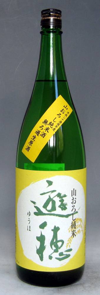 遊穂　山卸し純米酒　無濾過生原酒　1.8L　【石川県羽咋市　御祖（みおや）酒造】