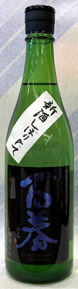 百春　純米吟醸　雄山錦　しぼりたて直汲み生原酒　720ml【岐阜県美濃市　小坂酒造】