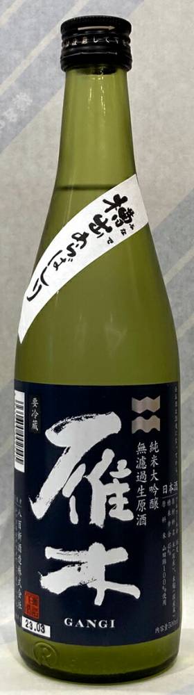 雁木　槽出（ふなで）あらばしり　純米大吟醸無ろ過生原酒　500ml【山口県岩国市　八百新酒造】