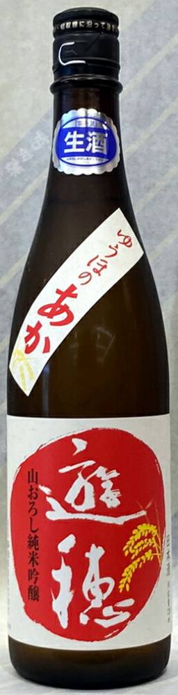 遊穂　ゆうほのあか　生もと純米吟醸生原酒　1.8L【石川県羽咋市　御祖酒造】