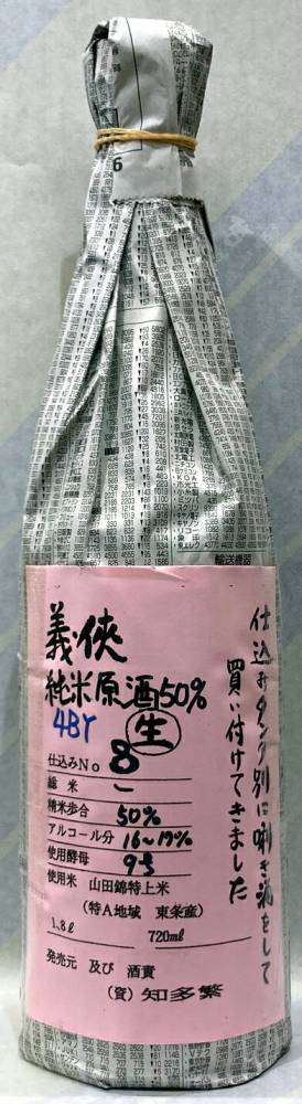 義侠　純米生原酒50％　タンクナンバー８　4BY　1.8L【日本酒のシングル・バレル】