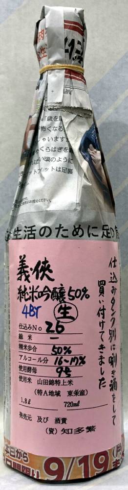 義侠　純米吟醸生原酒50％　タンクナンバー26　4BY　720ml【日本酒のシングル・バレル】