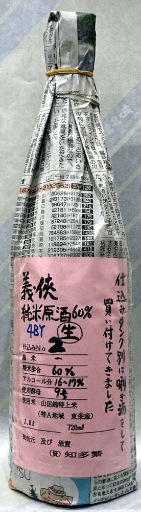 義侠　純米生原酒60％　タンクナンバー２　4BY　720ml【日本酒のシングル・バレル】