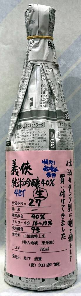 義侠　純米大吟醸生原酒40％　タンクナンバー27　特別栽培米使用　4BY　720ml【日本酒のシングル・バレル】