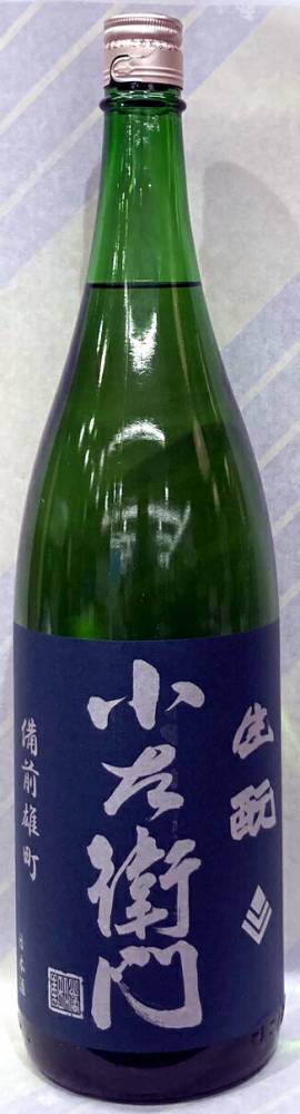 小左衛門　生もと純米　備前雄町　2BY　2年熟成　1.8L【岐阜県瑞浪市　中島醸造】