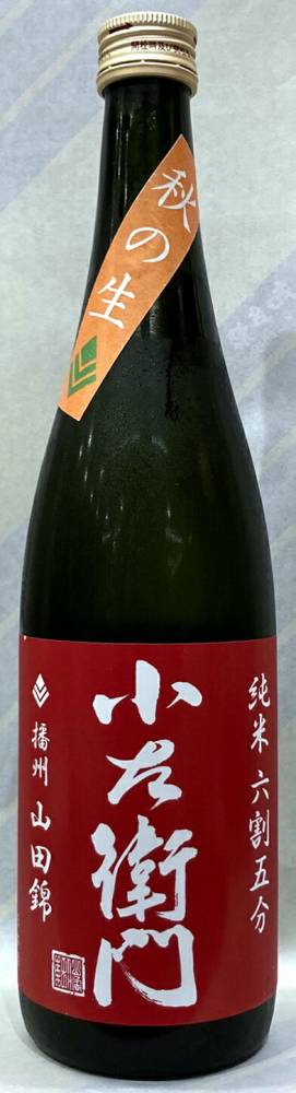 小左衛門　純米酒　播州山田錦六割五分　秋の生酒６号酵母　720ml【岐阜県瑞浪市　中島醸造】