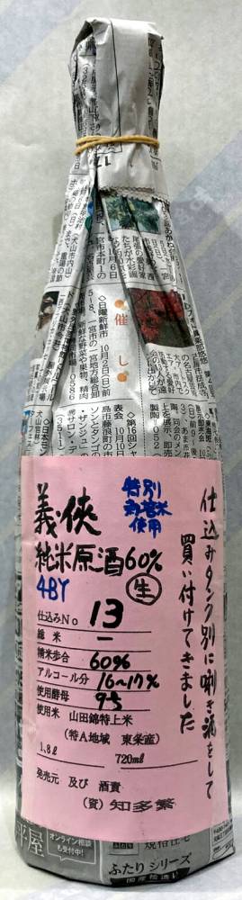 義侠　純米生原酒60％　タンクナンバー13　特別栽培米　4BY　720ml【日本酒のシングル・バレル】