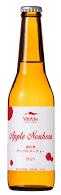 ヴァンヴィ　南信州アップルヌーヴォーシードル2023　330ml【長野県松川町　株式会社VINVIE（ヴァンヴィ）】