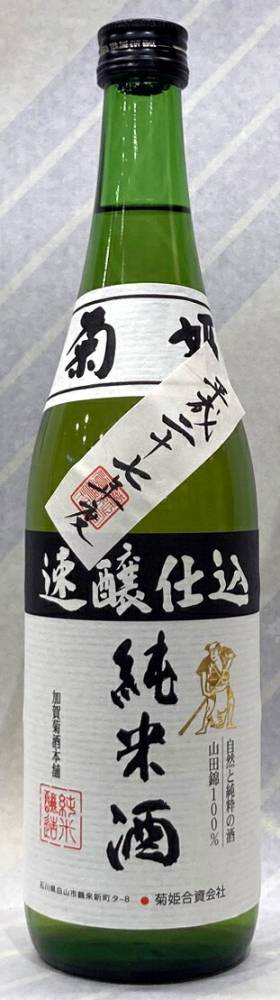 菊姫　速醸純米　熟成酒　27BY　720ml【石川県白山市　菊姫合資会社】