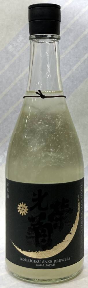 光栄菊　ハローコウエイギク愛山うすにごり　純米大吟醸生酒　720ml【佐賀県小城市　光栄菊酒造】