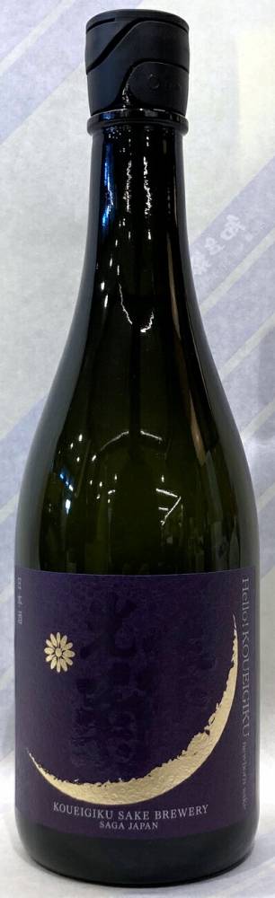 光栄菊　ハローコウエイギク雄町　純米大吟醸生酒　1.8L【佐賀県小城市　光栄菊酒造】