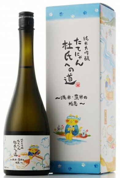 楯野川　純米大吟醸　たてにゃん　杜氏への道　第二弾 「洗米・蒸米の極意」720ml【山形県酒田市　楯の川酒造】