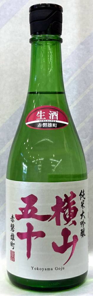 横山五十　純米大吟醸生原酒　赤磐雄町　720ml【長崎県壱岐市　重家酒造】