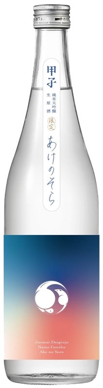 甲子（きのえね）あけのそら　純米大吟醸しぼりたて生酒　720ml【千葉県酒々井町　飯沼本家】