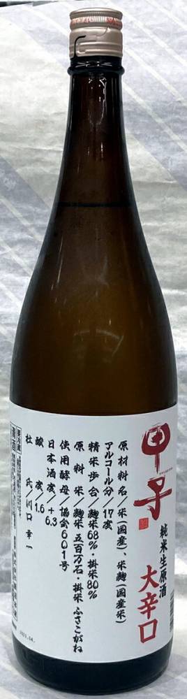 甲子（きのえね）純米生原酒　大辛口　720ml【千葉県酒々井町　飯沼本家】