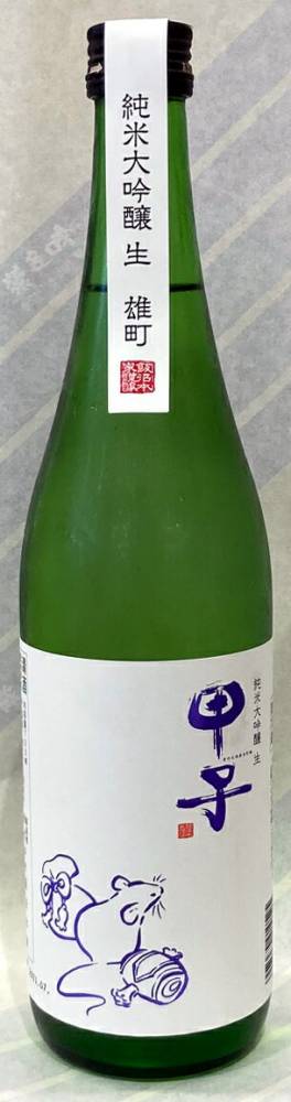 甲子（きのえね）純米大吟醸生酒　雄町　720ml【千葉県酒々井町　飯沼本家】