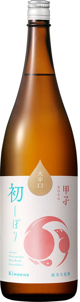 甲子（きのえね）純米　大辛口しぼりたて生原酒　1.8L【千葉県酒々井町　飯沼本家】