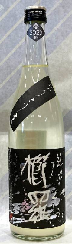 黒櫛羅　純米80　無ろ過生原酒　活性にごり酒　1.8L【奈良県葛城市　千代酒造】