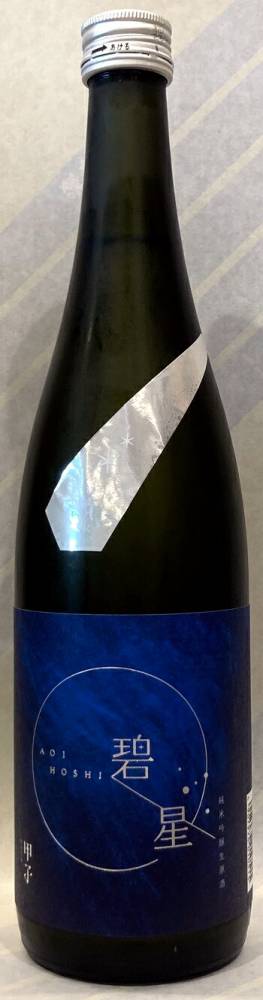甲子　純米吟醸生原酒　碧星（あおいほし）　720ml【千葉県酒々井町　飯沼本家】