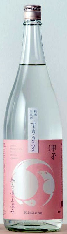 甲子　すのまま無ろ過直汲み　純米生原酒　1.8L【千葉県酒々井町　飯沼本家】