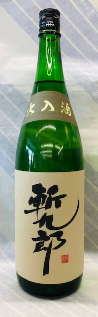 【この斬れ味のよさ！大辛口の純米酒！長野県・伊那の宮島酒店の】斬九郎　特別純米　火入れ　1.8L