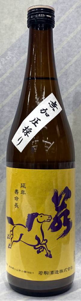 若駒　五百万石80　純米無加圧採り生原酒　720ml【栃木の新星！若駒酒造】
