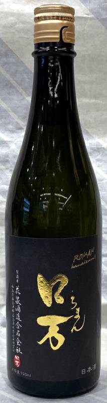 ロ万　純米大吟醸1回火入れ原酒　出品タンク　1.8L【ロ万シリーズの最高峰！福島は南会津の銘酒！】