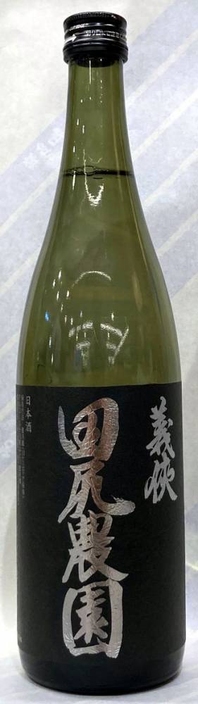 義侠　田尻農園2023　火入れ　720ml【愛知県愛西市　山忠本家酒造】