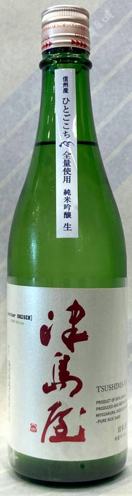 津島屋　純米吟醸生原酒　信州産ひとごこち　アナザーオリジン1.8L【岐阜県美濃加茂市　御代櫻醸造】
