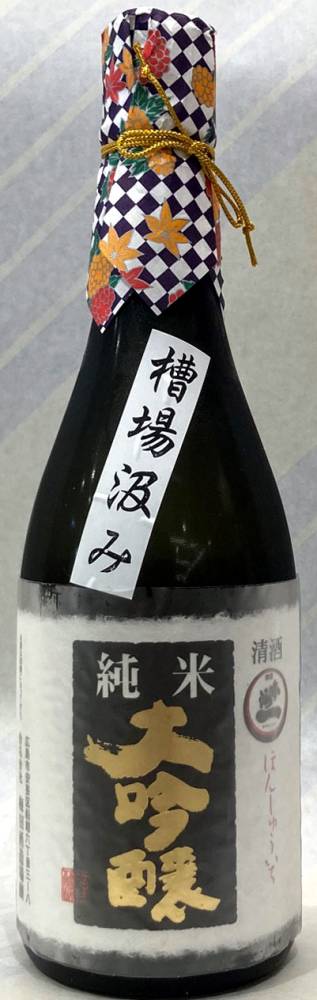 本州一　純米大吟醸生原酒　槽場汲み　720ml【広島県広島市　梅田酒造場】