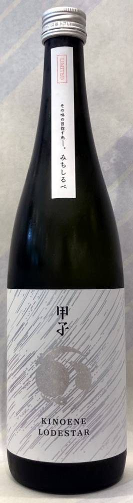 甲子（きのえね）　純米吟醸　ロードスター　1.8L【千葉県酒々井町　飯沼本家】