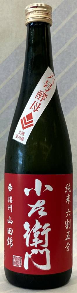 小左衛門　純米生原酒　播州山田錦六割五分　六号酵母　1年氷温熟成酒　720ml【岐阜県瑞浪市　中島醸造】