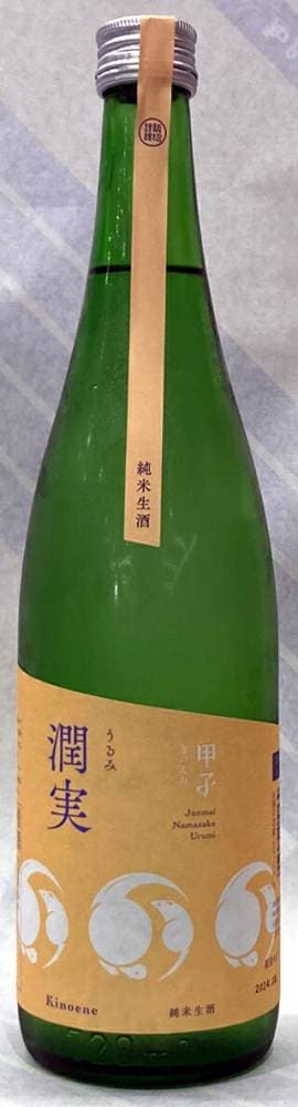 甲子（きのえね）　純米生酒　潤実（うるみ）　720ml【千葉県酒々井町　飯沼本家】